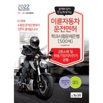 2022 이륜자동차운전면허학과 시험문제은행 500제, 책과상상