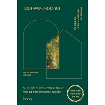 그렇게 인생은 이야기가 된다:월스트리트 저널 부고 전문기자가 전하는 삶과 죽음의 의미, 제임스 R. 해거티, 인플루엔셜