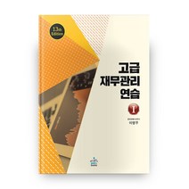 [고급재무관리연습] 고급 재무관리연습 13판 전 2권, 샘앤북스