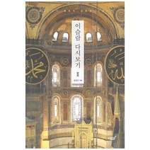 이슬람 다시보기 2:종교 간의 평화적 공존을 기대하며, 지식과감성