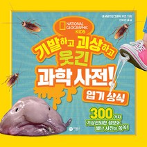 기발하고 괴상하고 웃긴 과학 사전! 엽기 상식, 비룡소, 내셔널지오그래픽 키즈