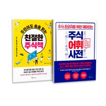 주린이도 술술 읽는 친절한 주식책 + 주식어휘사전 세트 전2권, 메이트북스, 최정희, 이슬기