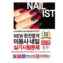 2022 New 완전합격 미용사 네일 실기시험문제:NCS기반/컬러사진을 통해 단계별 과정을 상세하게 설명, 크라운출판사