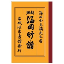 해강죽보:, 한국학자료원, 김규진