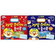 뽀로로 가방스티커 놀이북 바다 + 동물 세트 전 2권, 키즈아이콘