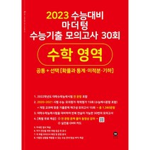 2023 수능대비 마더텅 수능기출 모의고사 30회 수학 영역 공통+선택 [확률과 통계ㆍ미적분ㆍ기하], 수학영역