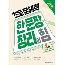 초등문해력 한 문장 정리의 힘 : 실전편 2권 초등3~4학년, 메가스터디북스
