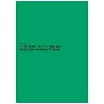 미디어 생태계: 다시 TV 정원으로:Media Ecology: Revisiting TV Garden, 백남준아트센터