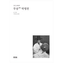 인간 문화재 무송 박병천, 문보재, 이치헌