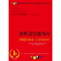 경록 공인중개사법령 및 중개실무 족집게 교수노트(공인중개사 2차)(2021)