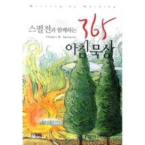 스펄전과 함께하는 365 아침묵상, 생명의말씀사