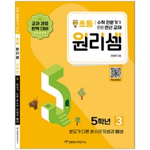 원리셈 3권 개정판, 천종현수학연구소, 초등5학년