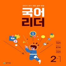 국어 리더 : 리더가 되기 위한 공부 비법 개념북 + 평가북 + 코칭북 세트, 초등2학년, 천재교육, 1단계
