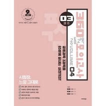 공통과목 360 모의고사 Vol 4(3월호)(2021)(봉투):9급 대비 국가직 지방직 소방직 법원직, 발해북스