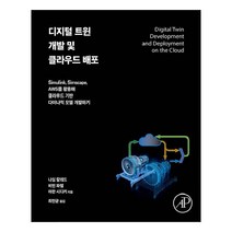 디지털 트윈 개발 및 클라우드 배포:Simulink Simscape AWS를 활용해 클라우드 기반 다이나믹 모델 개발하기, 에이콘출판