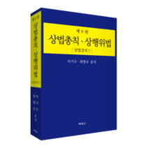 상법총칙 · 상행위법: 상법강의 1, 이기수, 최병규, 박영사
