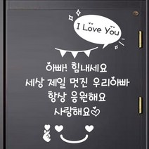 더굿데이 현관문 레터링 데코 컷팅 스티커, 06(화이트)아빠힘내세요스티커+하트스마일+알러뷰