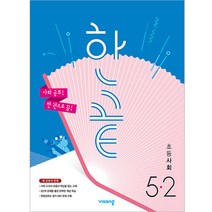 한끝 초등사회 5-2 (2023년), 비상교육, 초등 5-2