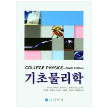 기초 물리학, 상학당, Jerry D. Wilson, Anthony J. Buffa, Bo Lou,장경애, 김원태, 이수형, 장평우, 이모성, 염태호