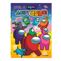 어몽어스 스티커 색칠놀이:, 학산문화사