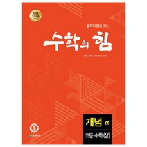 수학의 힘 고등 수학(상) 개념(알파):2018 고1 적용 새 교육과정 반영, 수학영역, 천재교육