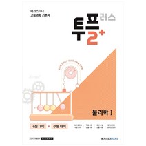 메가스터디 고등과학 투플러스(2+) 물리학 1 (2023년용), 메가스터디북스, 과학영역
