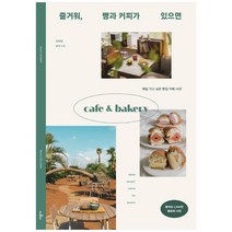 즐거워 빵과 커피가 있으면:매일 가고 싶은 빵집·카페 78곳, 시공사, 이하성