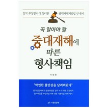 꼭 알아야 할 중대재해에 따른 형사책임:전직 부장판사가 정리한 중대재해처벌법 안내서, 중앙경제, 이정훈