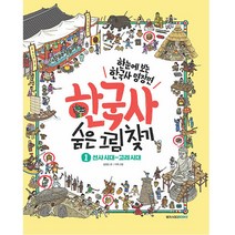 한국사 숨은 그림찾기 1 선사시대~고려시대, 메가스터디북스, 송영심