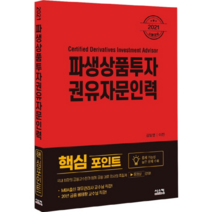 2021 파생상품투자권유자문인력 핵심포인트, 시스컴