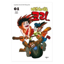 마법사의 아들 코리, 1권, 시공사
