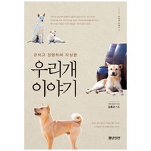 강하고 현명하며 자상한 우리개 이야기, 잼난인연, 김종규