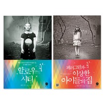 페러그린과 이상한 아이들의 집 + 할로우 시티 세트, 폴라북스, 랜섬 릭스