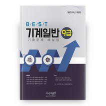 2021 BEST 기계일반 9급 기출문제 해설집 개정판, 고시이앤피