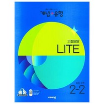 개념 + 유형 기초탄탄 라이트 중등 수학 (2023년), 비상교육, 중등 2-2