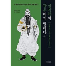 심리학이 관우에게 말하다 2, 리드리드출판, 천위안