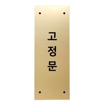 고정문 디자인문패 골드바 골드무광 M, 세로형 고정문, 1개