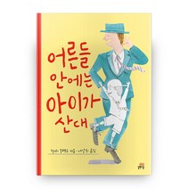 어른들 안에는 아이가 산대:, 길벗스쿨