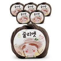 필립섬유 쎄비 줄리엣 뜨개실 30g 6p, 62.코코아