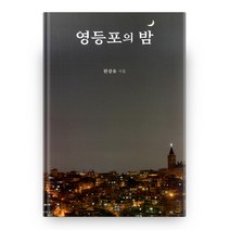 영등포의 밤:한상유 시집, 문학바탕