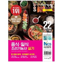 2022 이기적 중식 일식 조리기능사 실기 기본서, 영진닷컴