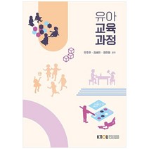 유아교육과정, 한국방송통신대학교출판문화원, 유주연, 김혜전, 장민영