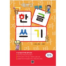예쁘고 바른 한글 쓰기, 좋은친구, 콘텐츠 기획팀