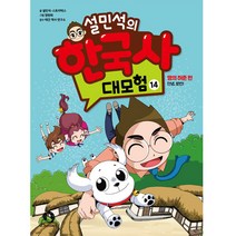 설민석의 한국사 대모험, 14권, 단꿈아이