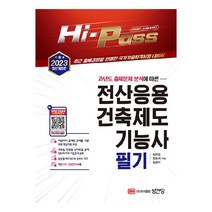 2023 Hi-Pass 전산응용건축제도기능사 필기:최근 출제경향을 반영한 국가기술자격시험 대비서, 성안당