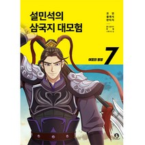 설민석의 삼국지 대모험 7: 여포의 등장, 단꿈아이, 7권