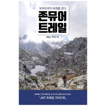 존뮤어트레일:부부트레커 세계를 걷다, 지식과감성, 임동균, 우유선