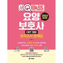 2023 원큐패스 요양보호사 모의고사 문제집:CBT 대비 모의고사, 다락원