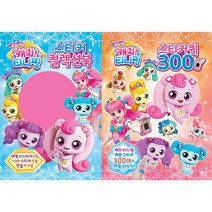반짝반짝 캐치 티니핑 스티커 컬렉션북 + 스티커퀸 300 2종 세트, 유니콘