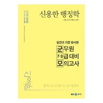 2022 신용한 행정학 실전과 가장 유사한 군무원 7·9급 대비 모의고사, 메가스터디교육